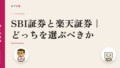 SBI証券と楽天証券|どっちを選ぶべきか