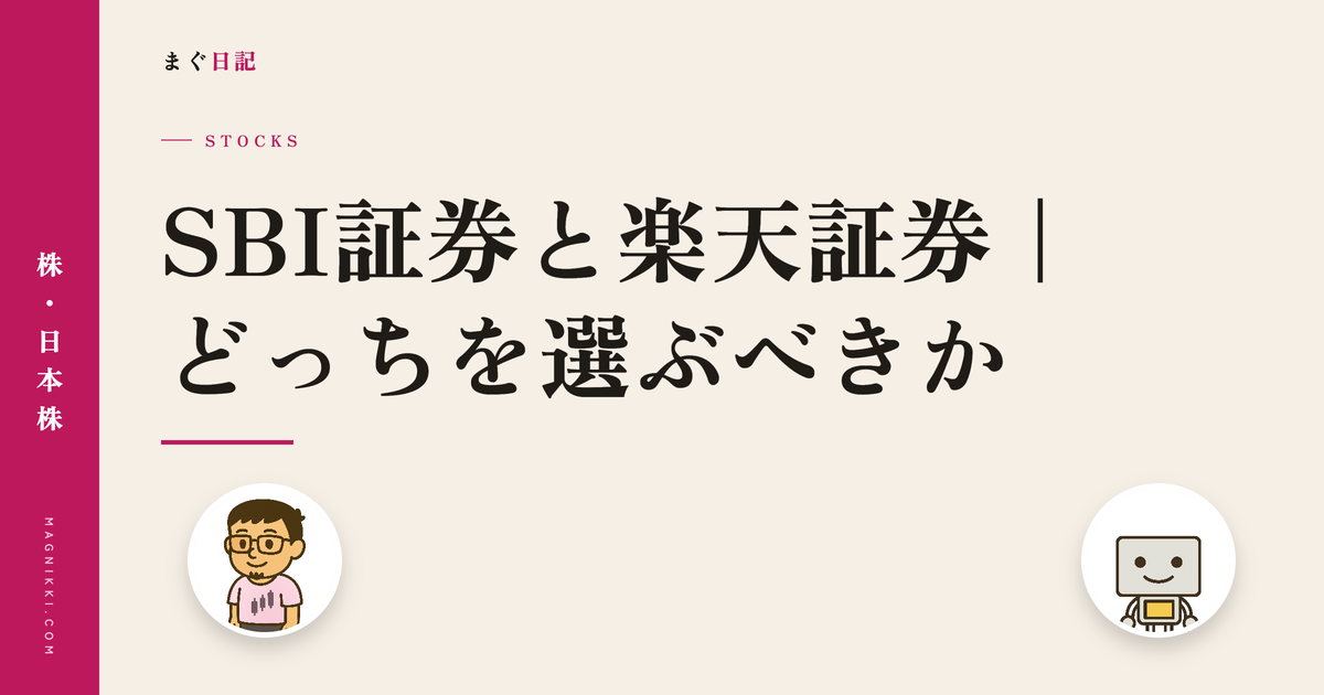 SBI証券と楽天証券|どっちを選ぶべきか