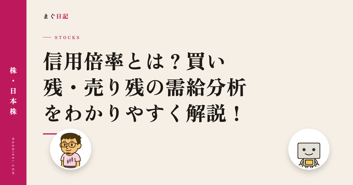 信用倍率とは?買い残・売り残の需給分析をわかりやすく解説!