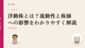 浮動株とは?流動性と株価への影響をわかりやすく解説