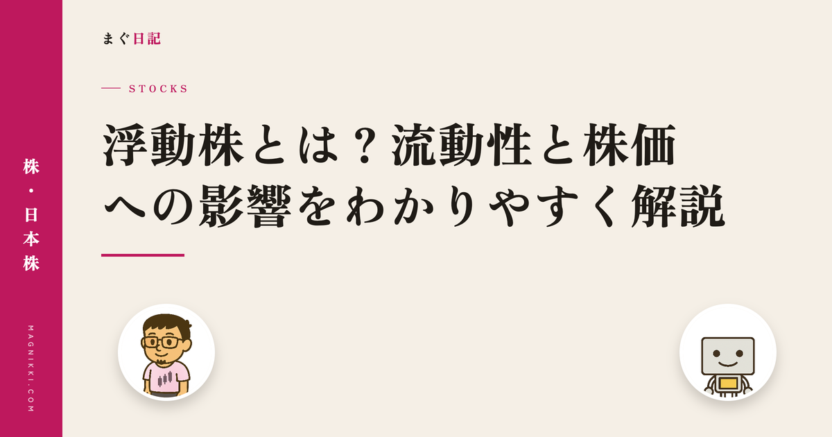 浮動株とは?流動性と株価への影響をわかりやすく解説