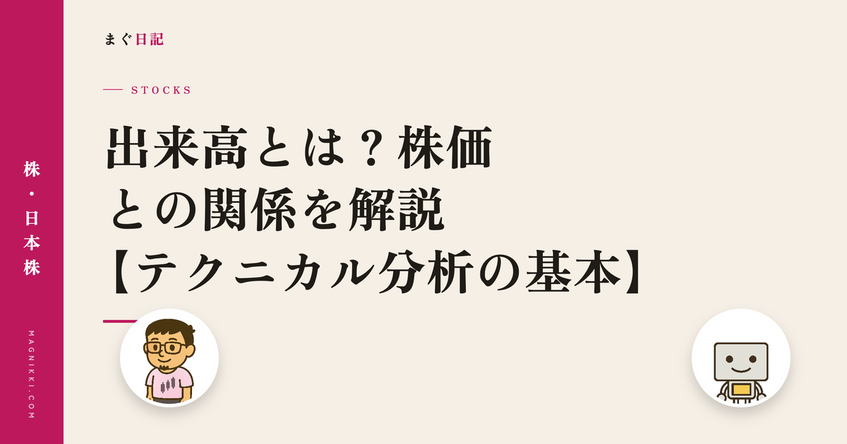 出来高とは?株価との関係を解説【テクニカル分析の基本】