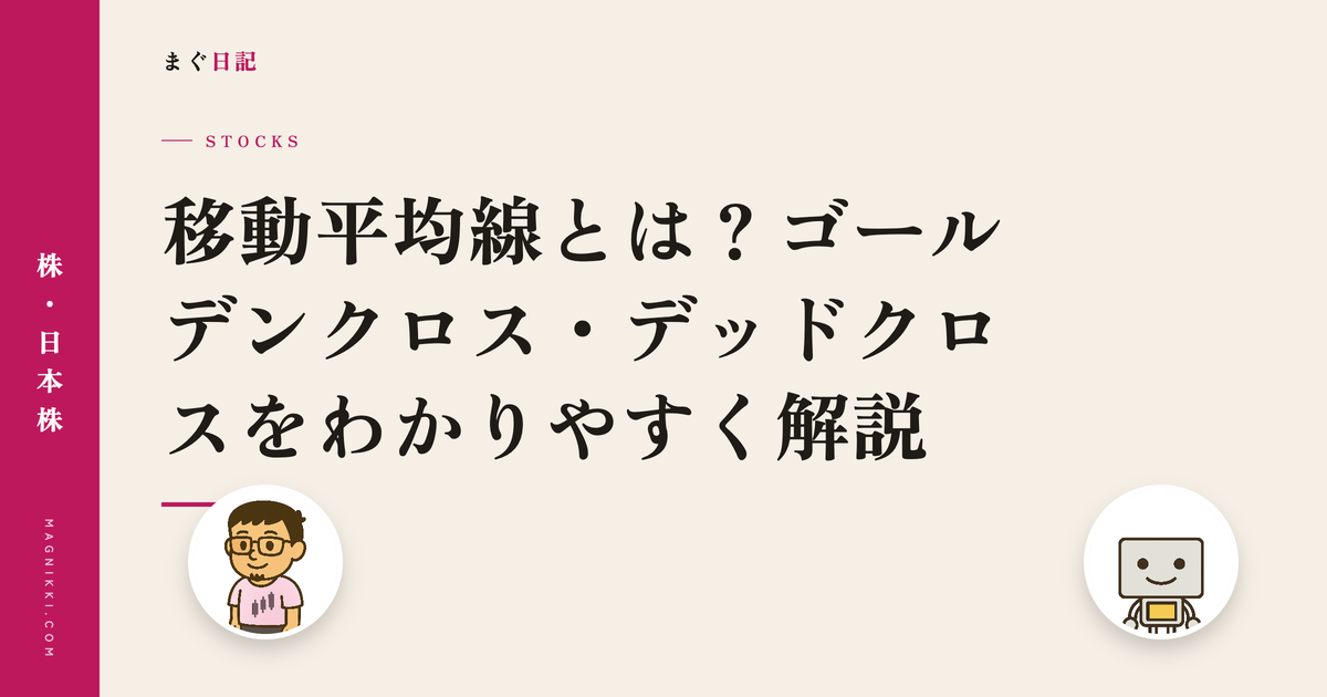 移動平均線とは?ゴールデンクロス・デッドクロスをわかりやすく解説
