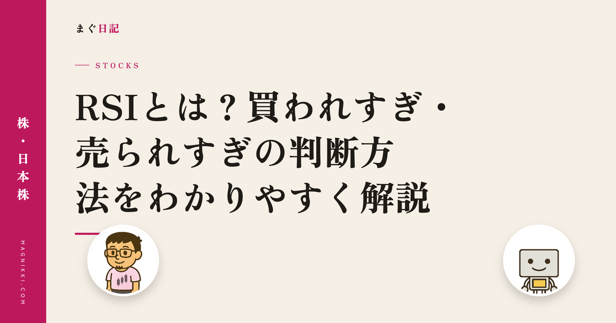 RSIとは?買われすぎ・売られすぎの判断方法をわかりやすく解説