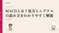 MACDとは?見方とシグナルの読み方をわかりやすく解説