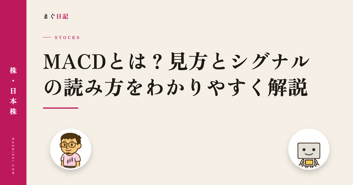 MACDとは?見方とシグナルの読み方をわかりやすく解説
