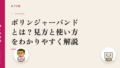 ボリンジャーバンドとは?見方と使い方をわかりやすく解説