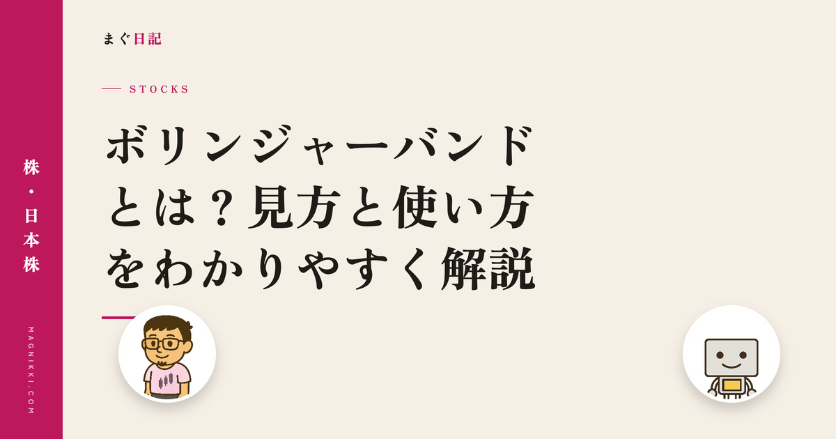ボリンジャーバンドとは?見方と使い方をわかりやすく解説