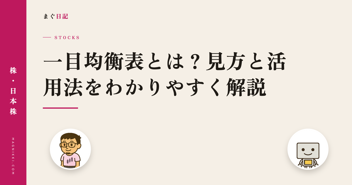 一目均衡表とは?見方と活用法をわかりやすく解説