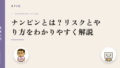 ナンピンとは?リスクとやり方をわかりやすく解説