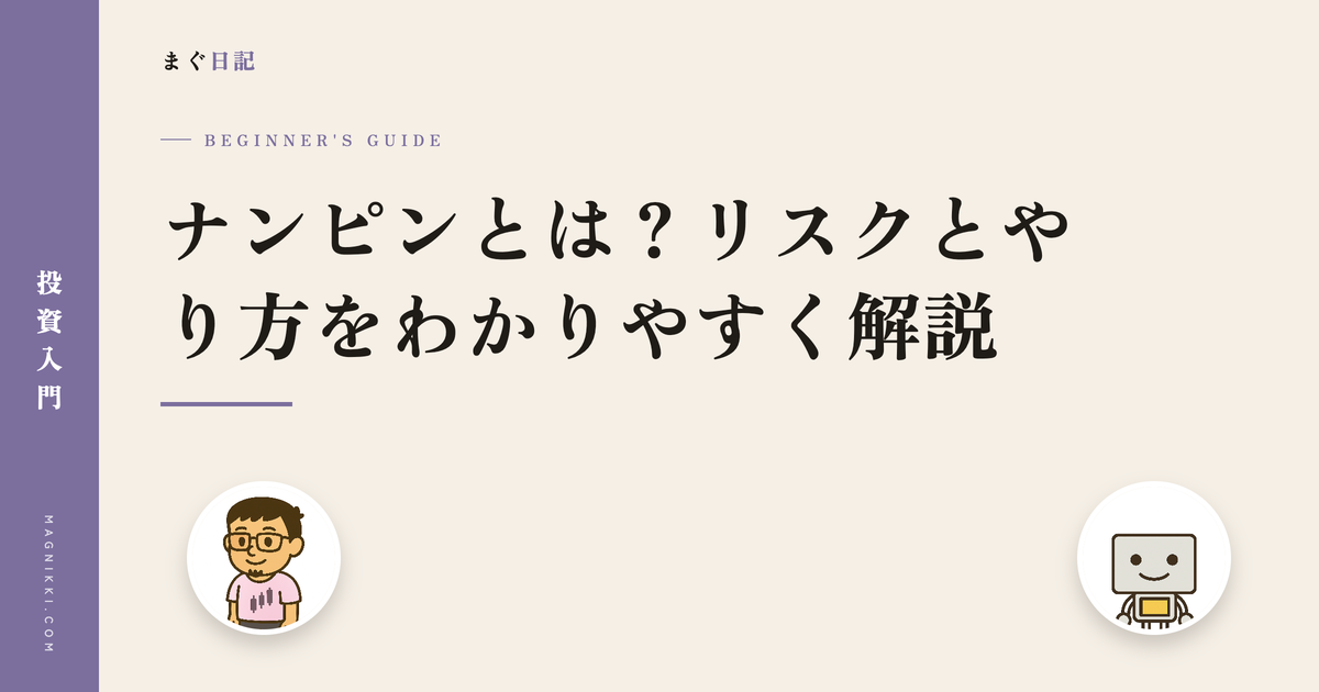 ナンピンとは?リスクとやり方をわかりやすく解説