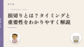 損切りとは?タイミングと重要性をわかりやすく解説