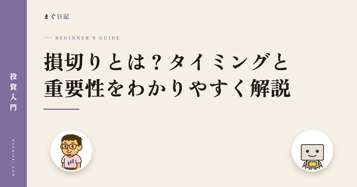 損切りとは?タイミングと重要性をわかりやすく解説