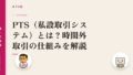 PTS(私設取引システム)とは?時間外取引の仕組みを解説