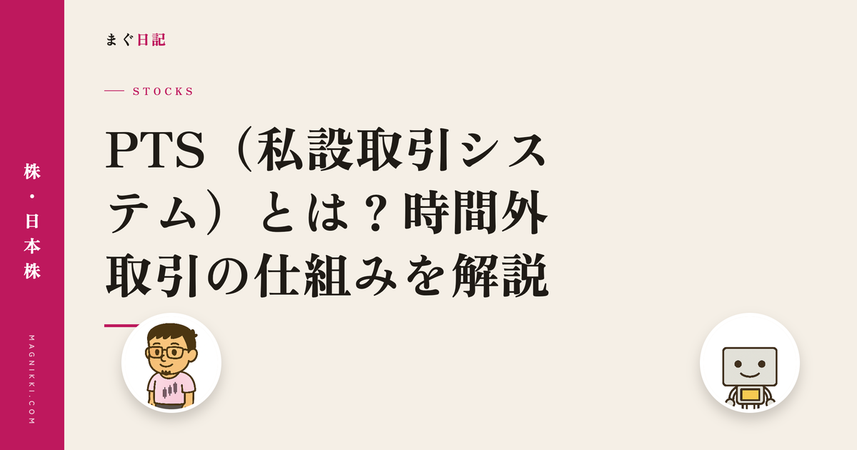 PTS(私設取引システム)とは?時間外取引の仕組みを解説