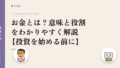 お金とは?意味と役割をわかりやすく解説【投資を始める前に】