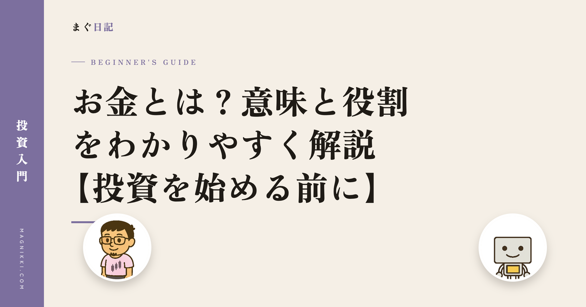 お金とは?意味と役割をわかりやすく解説【投資を始める前に】