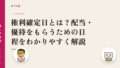 権利確定日とは?配当・優待をもらうための日程をわかりやすく解説