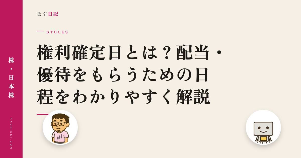 権利確定日とは?配当・優待をもらうための日程をわかりやすく解説