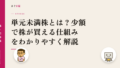 単元未満株とは?少額で株が買える仕組みをわかりやすく解説