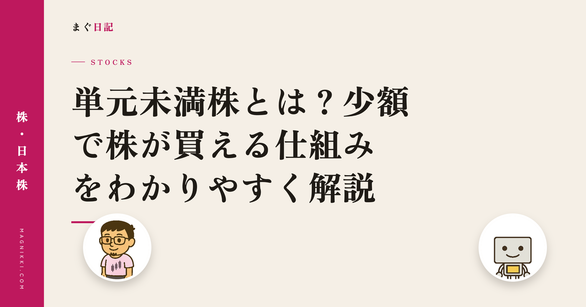 単元未満株とは?少額で株が買える仕組みをわかりやすく解説