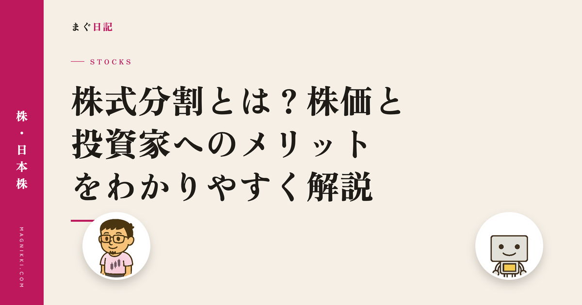株式分割とは?株価と投資家へのメリットをわかりやすく解説