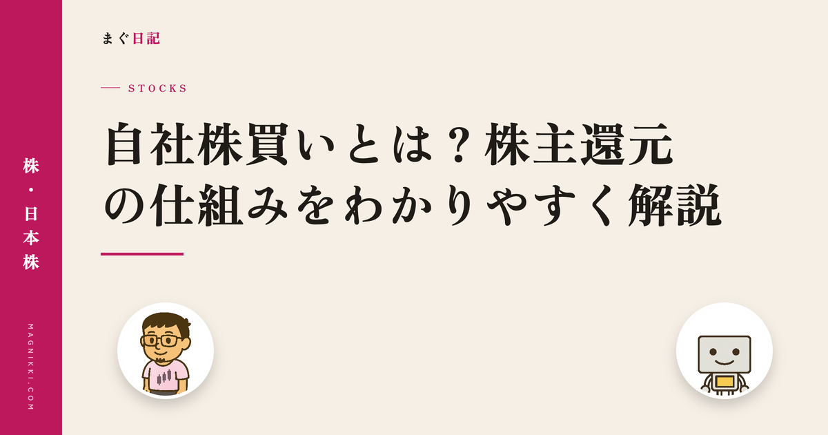 自社株買いとは?株主還元の仕組みをわかりやすく解説