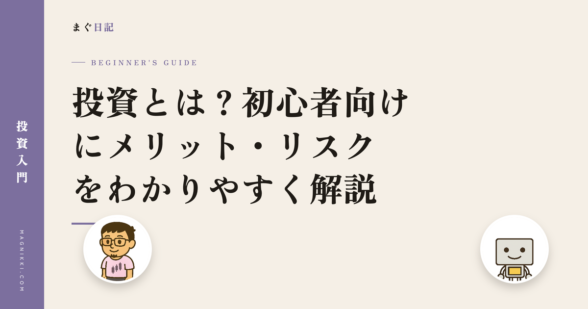 投資とは?初心者向けにメリット・リスクをわかりやすく解説