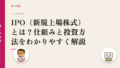 IPO(新規上場株式)とは?仕組みと投資方法をわかりやすく解説