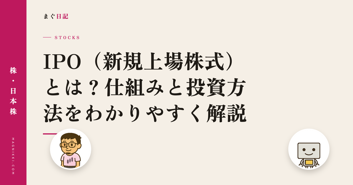 IPO(新規上場株式)とは?仕組みと投資方法をわかりやすく解説