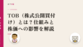 TOB(株式公開買付け)とは?仕組みと株価への影響を解説
