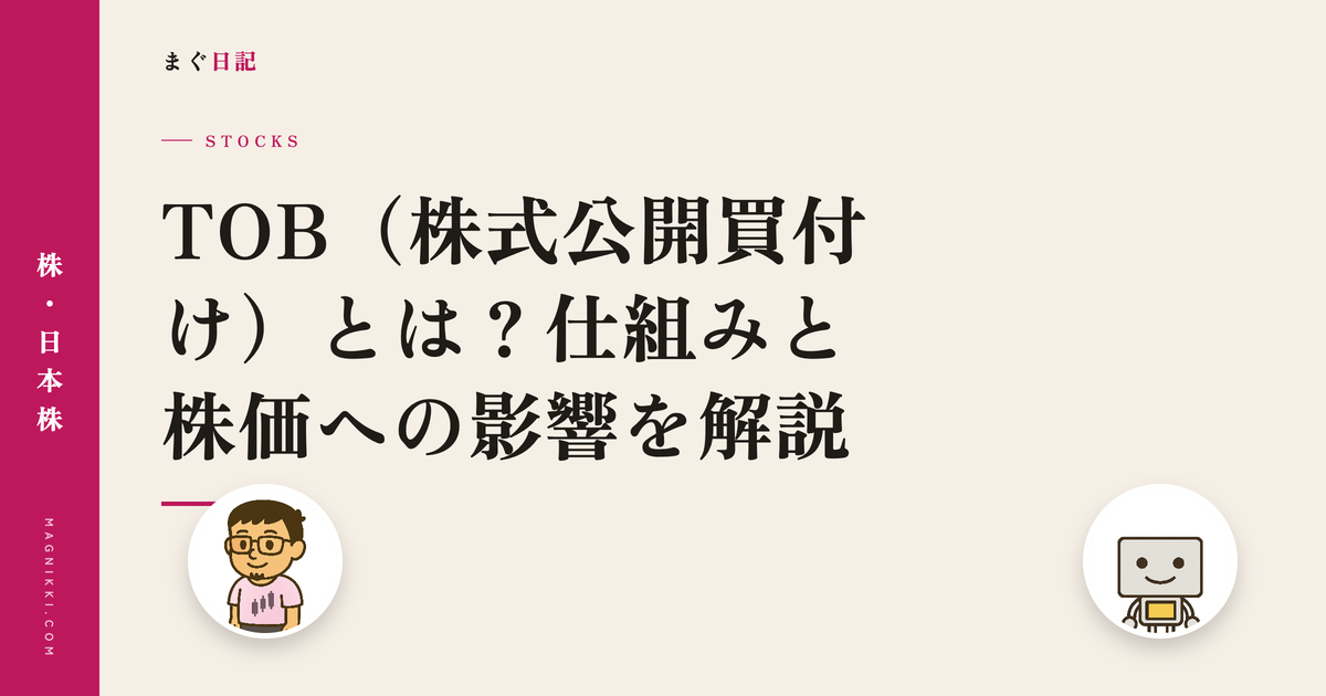 TOB(株式公開買付け)とは?仕組みと株価への影響を解説