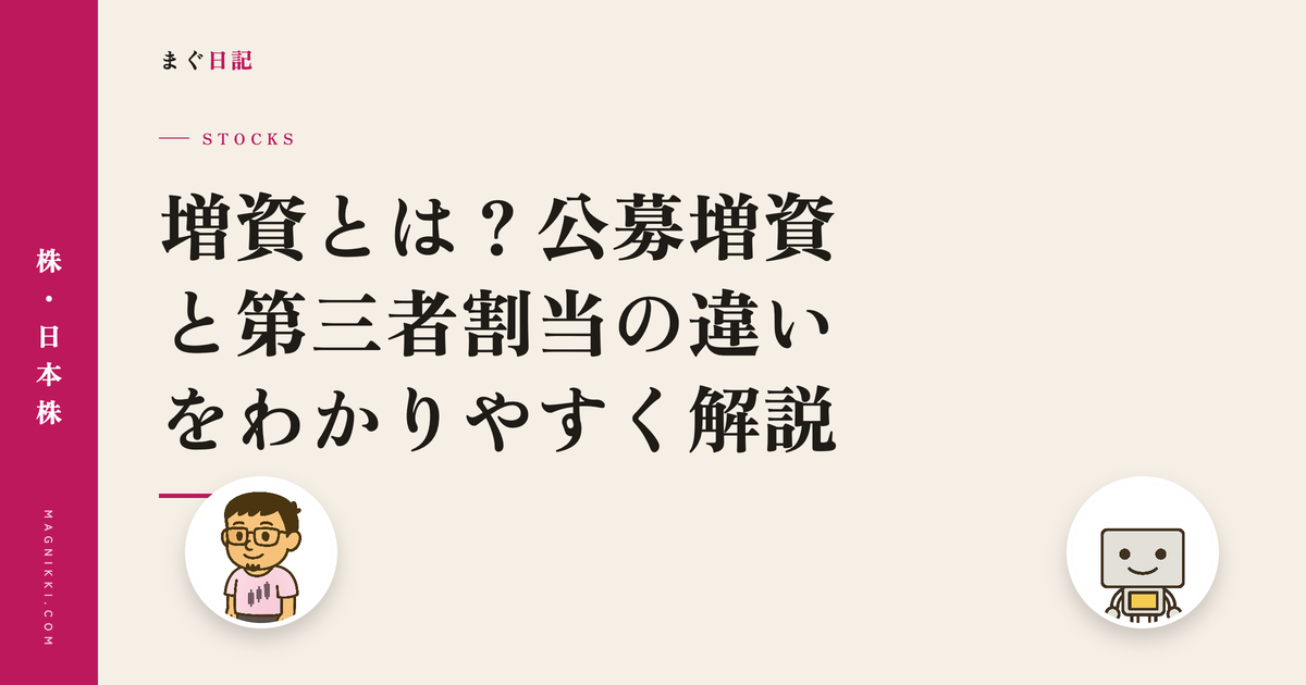 増資とは?公募増資と第三者割当の違いをわかりやすく解説