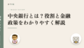 中央銀行とは?役割と金融政策をわかりやすく解説