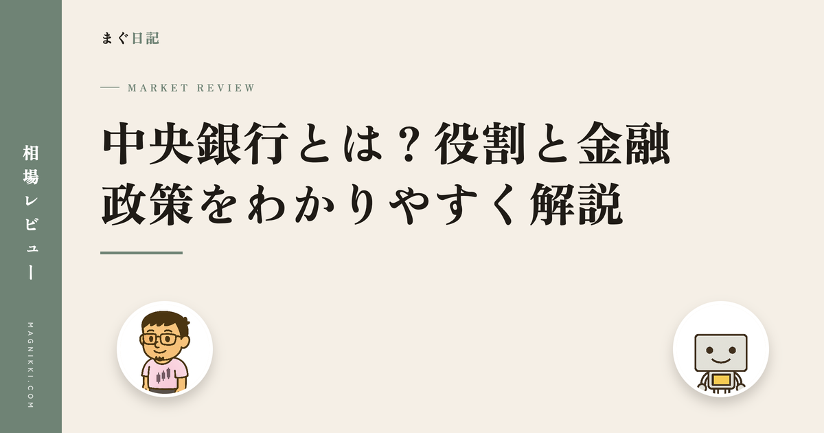 中央銀行とは?役割と金融政策をわかりやすく解説