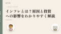インフレとは?原因と投資への影響をわかりやすく解説