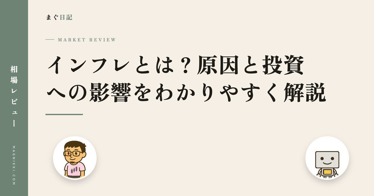 インフレとは?原因と投資への影響をわかりやすく解説