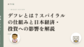 デフレとは?スパイラルの仕組みと日本経済・投資への影響を解説