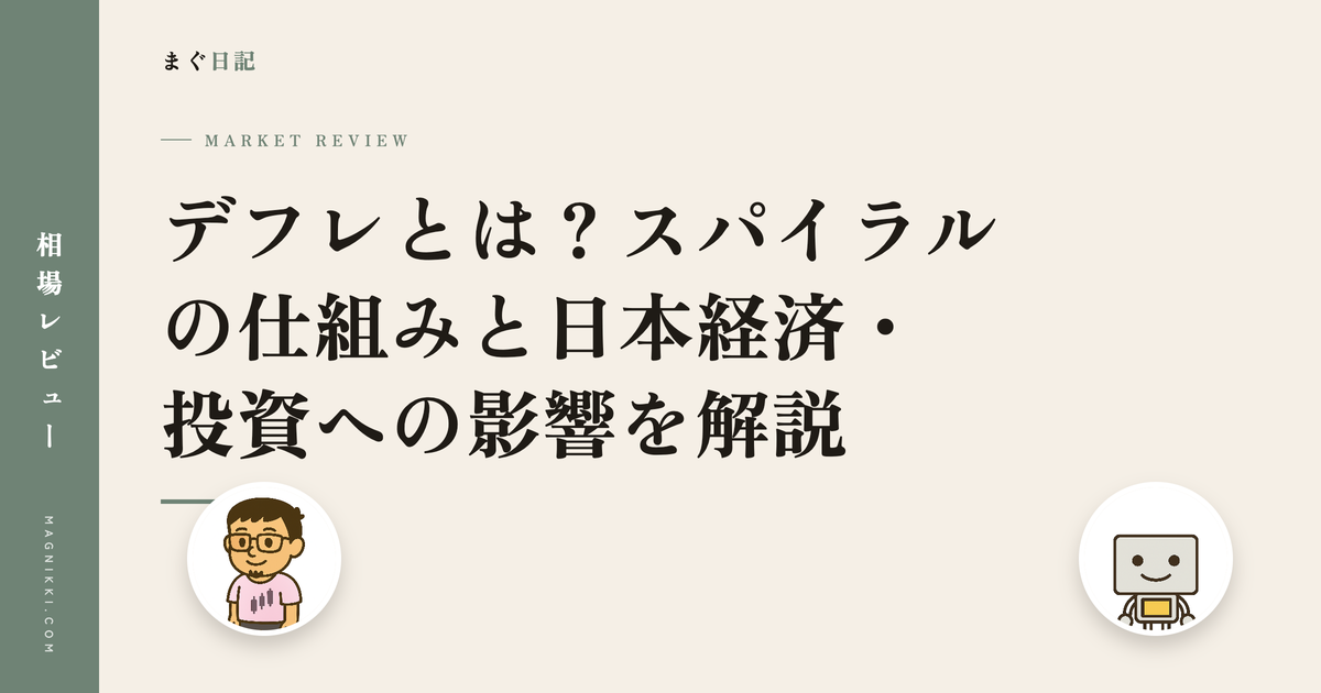 デフレとは?スパイラルの仕組みと日本経済・投資への影響を解説