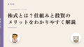 株式とは?仕組みと投資のメリットをわかりやすく解説