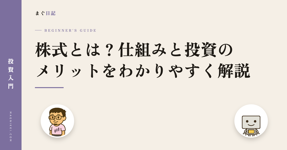 株式とは?仕組みと投資のメリットをわかりやすく解説
