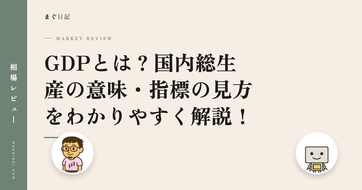 GDPとは?国内総生産の意味・指標の見方をわかりやすく解説!