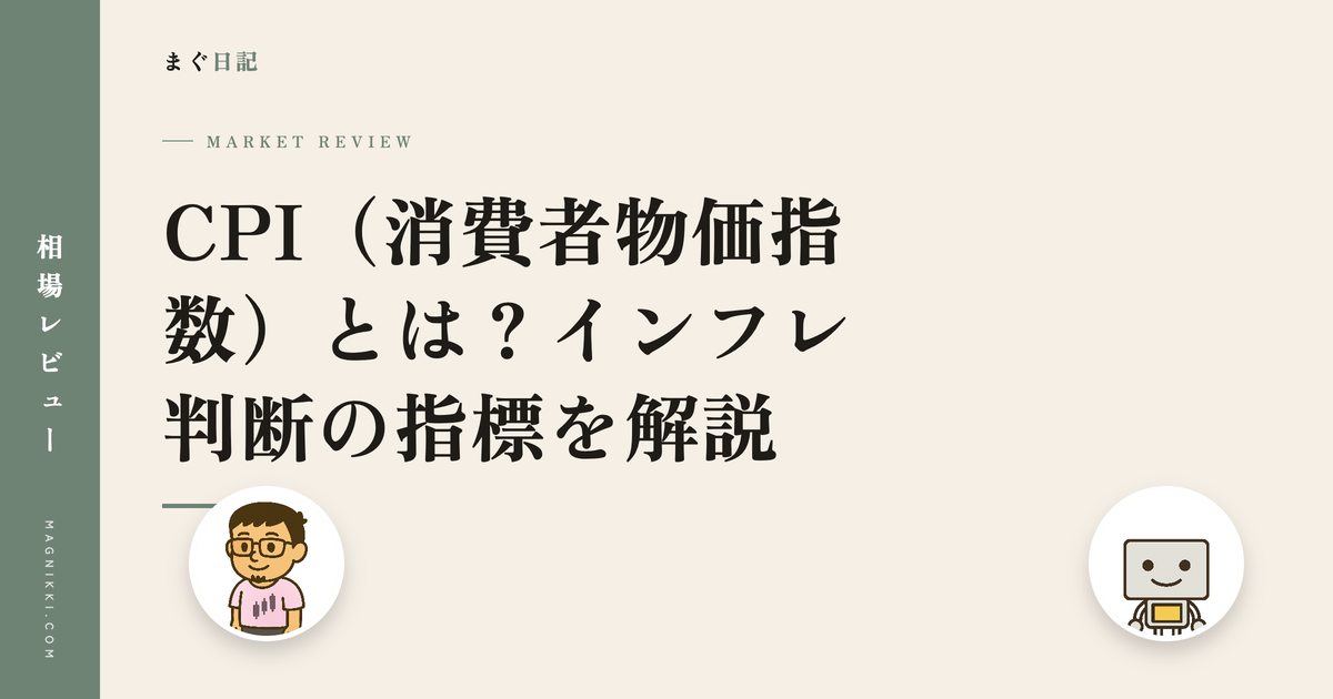 CPI(消費者物価指数)とは?インフレ判断の指標を解説