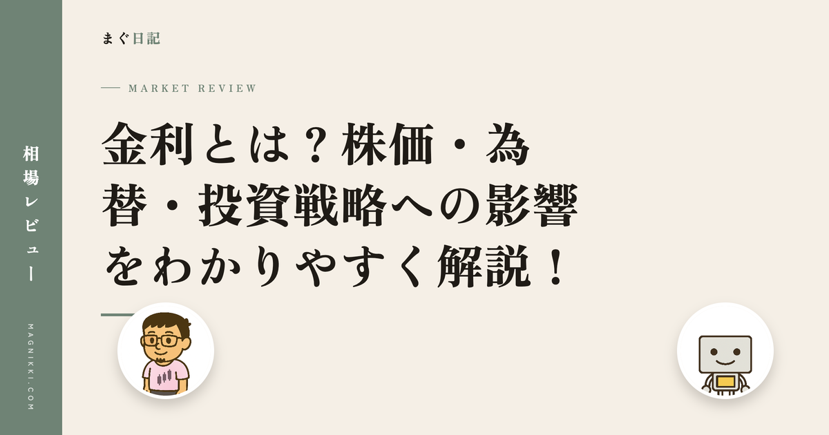 金利とは?株価・為替・投資戦略への影響をわかりやすく解説!