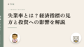 失業率とは?経済指標の見方と投資への影響を解説