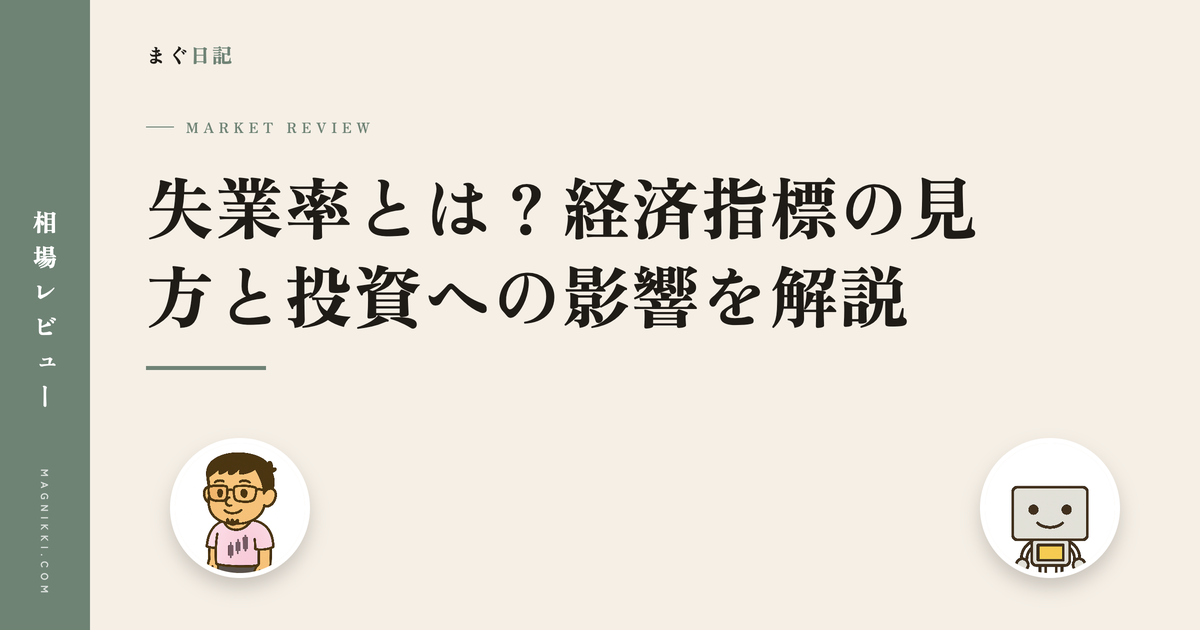 失業率とは?経済指標の見方と投資への影響を解説