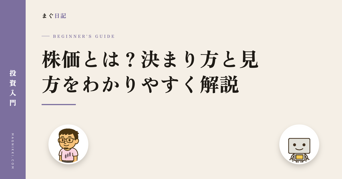 株価とは?決まり方と見方をわかりやすく解説