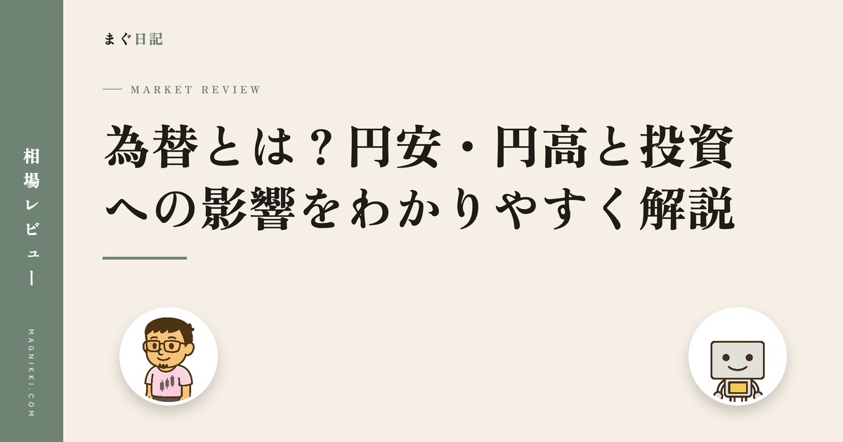 為替とは?円安・円高と投資への影響をわかりやすく解説