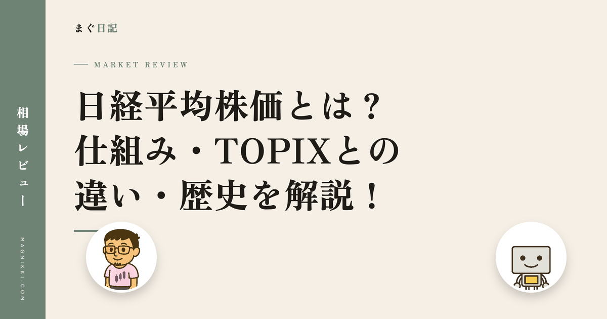 日経平均株価とは?仕組み・TOPIXとの違い・歴史を解説!