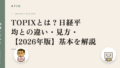 TOPIXとは?日経平均との違い・見方・【2026年版】基本を解説